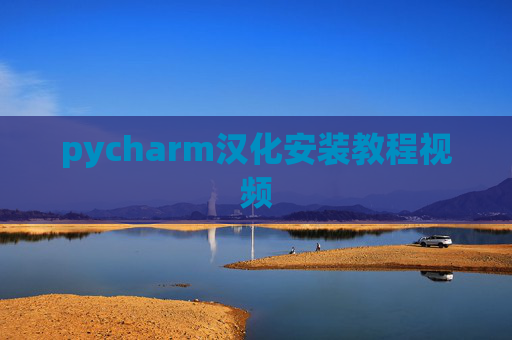 pycharm汉化安装教程视频