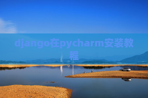 django在pycharm安装教程
